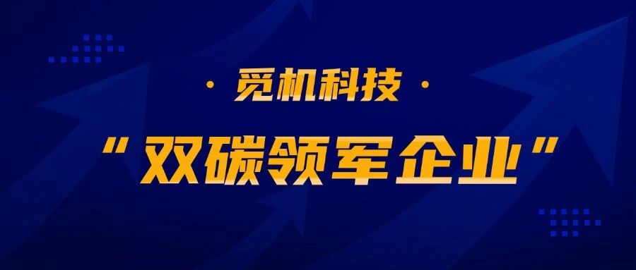 觅机科技荣膺“双碳领军企业”称号——AI照明方案入选绿色智造新样板,照明行业迎来“新质生产力”时刻