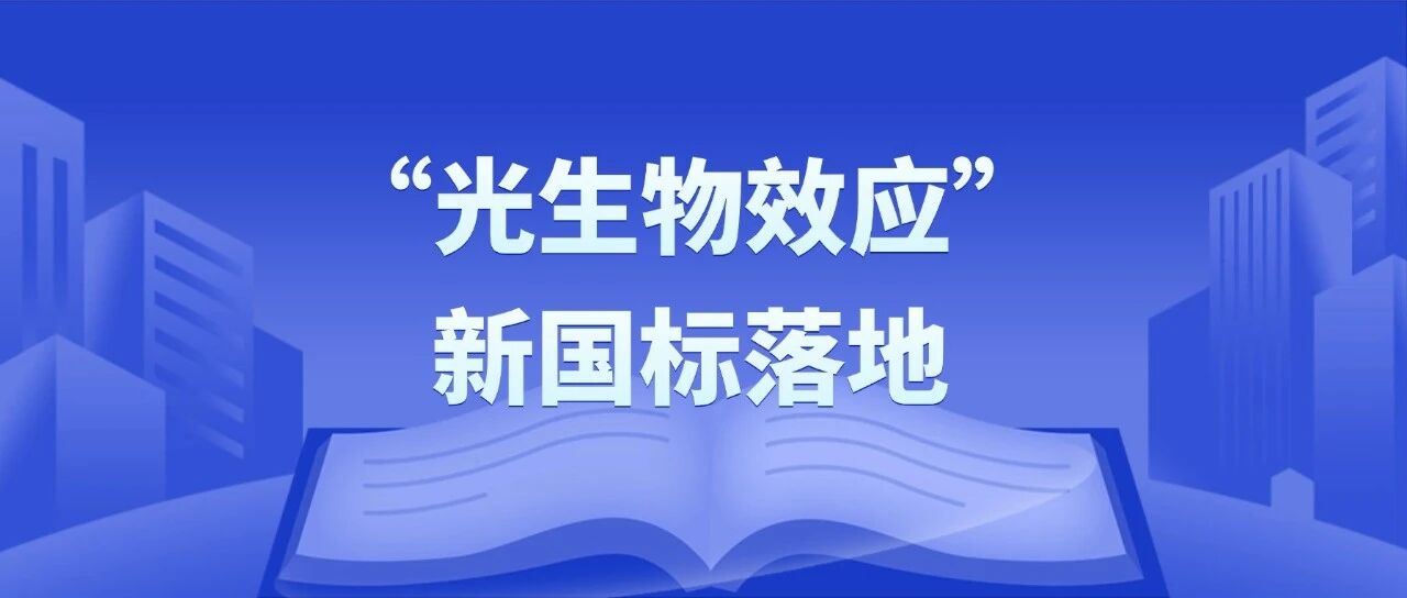 量化光健康|觅机科技参编新国标,光生物效应量化标准明日正式实施