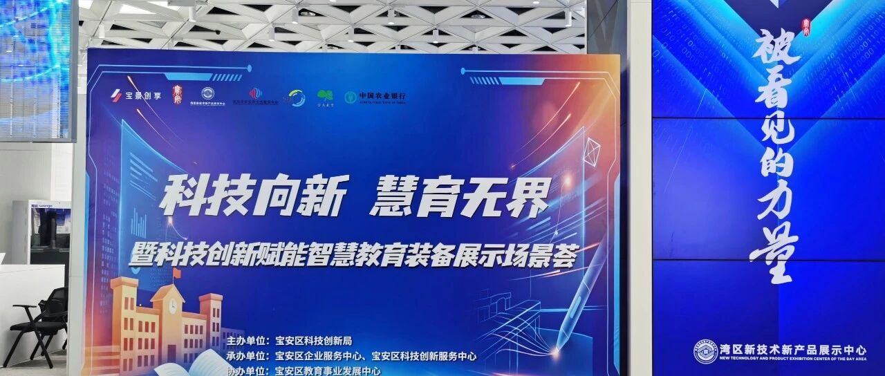 觅机科技亮相宝安科创智慧教育场景展,「AI+技术」点亮智慧学习新场景
