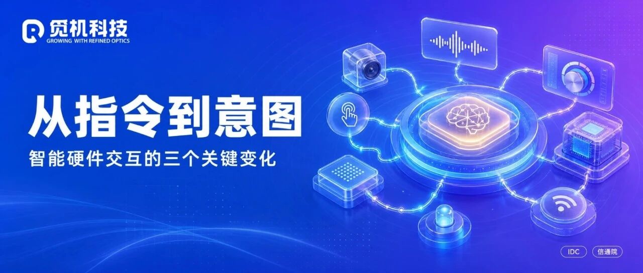 从指令到意图:智能硬件交互的三个关键变化