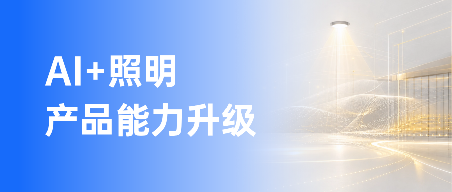 从光亚展看AI照明:照明产品正在发生怎样的能力升级