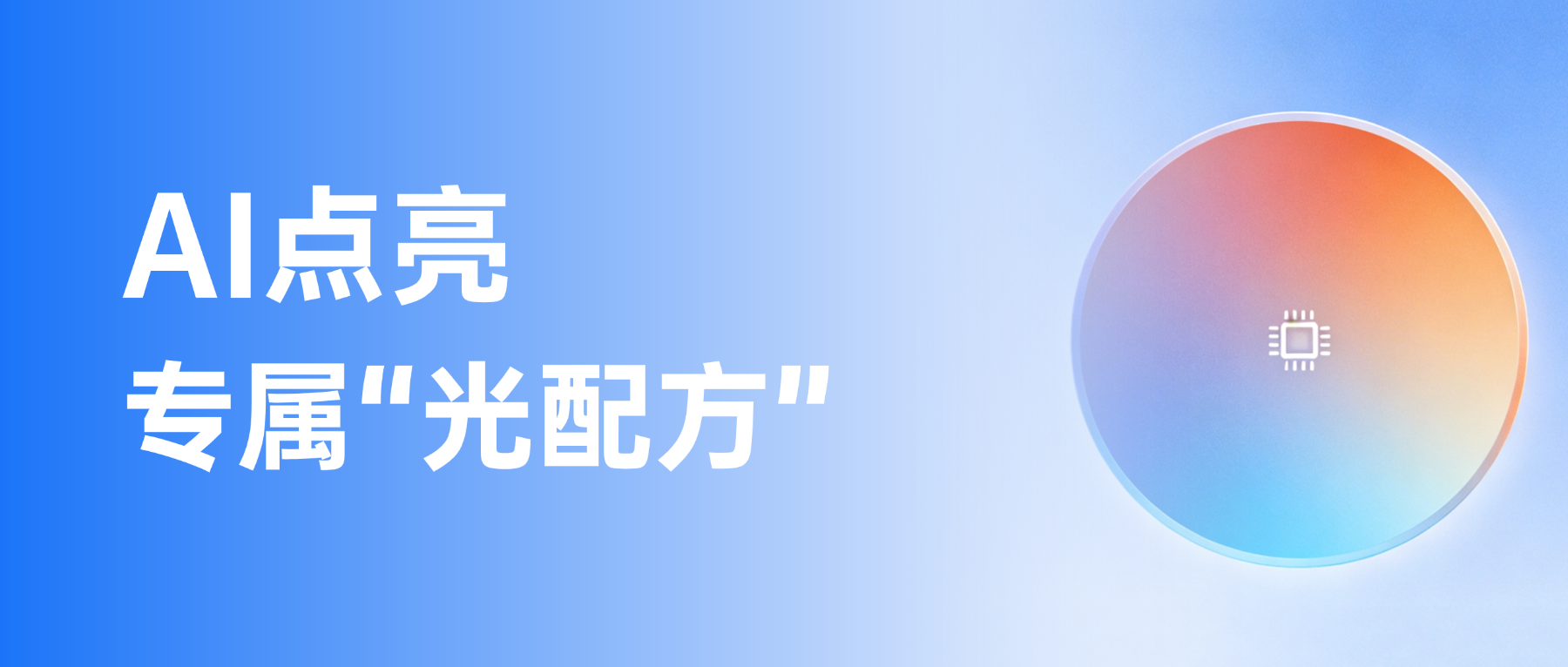 「千人千光」:AI如何让灯具“因人而异”