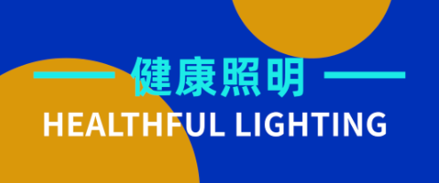 2025健康照明年终盘点:政策落地、技术跃迁与市场精细化的三重革新