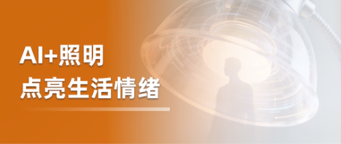 AI照明如何点亮“悦己时代”的新生活哲学——让光成为情绪的解药