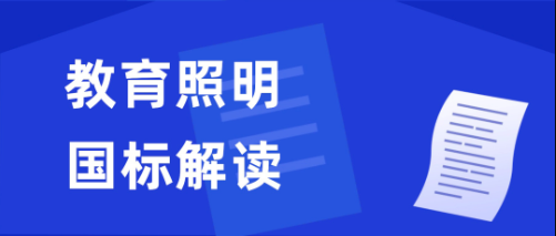 读懂教室照明新国标:这些「光指标」关乎千万学子视力
