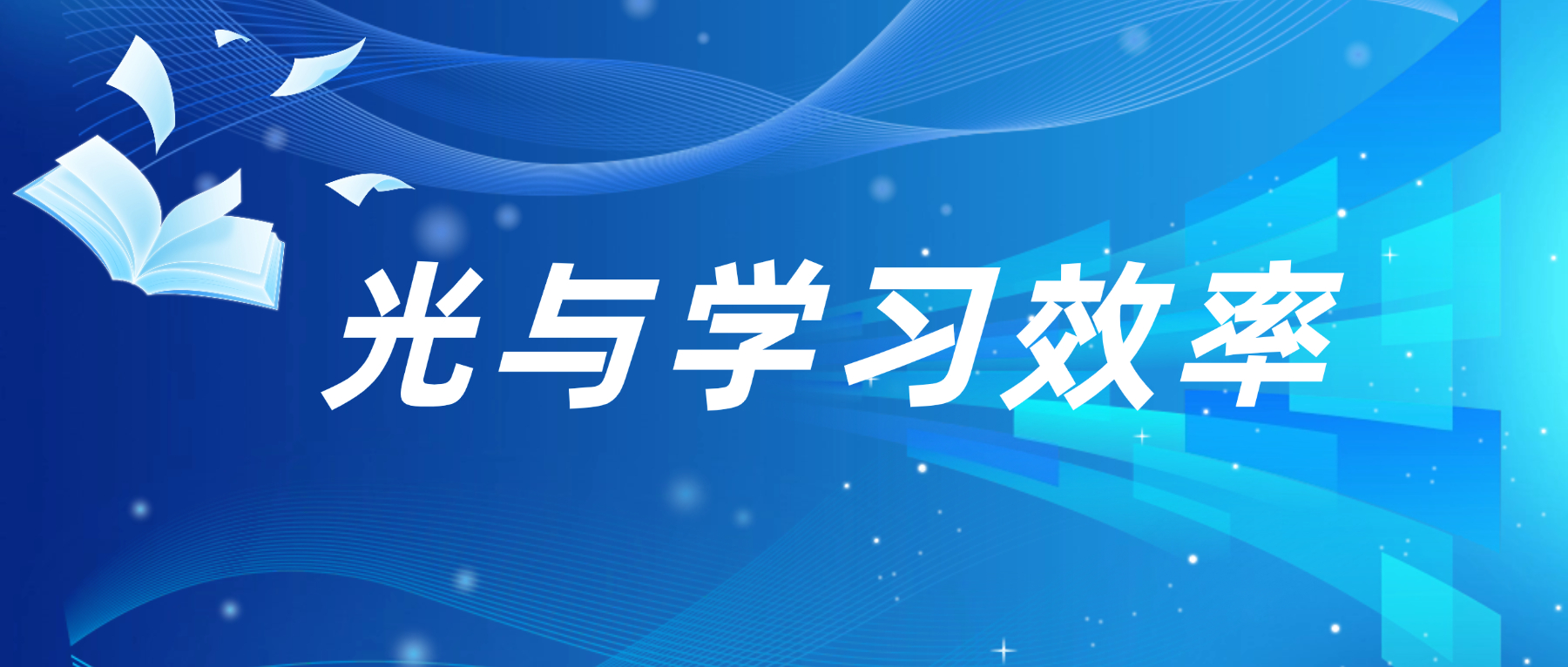 【深度观察】AI节律照明:藏在“光”里的学习力革命