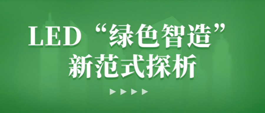 双碳背景下,LED照明产业的“绿色智造”新范式探析