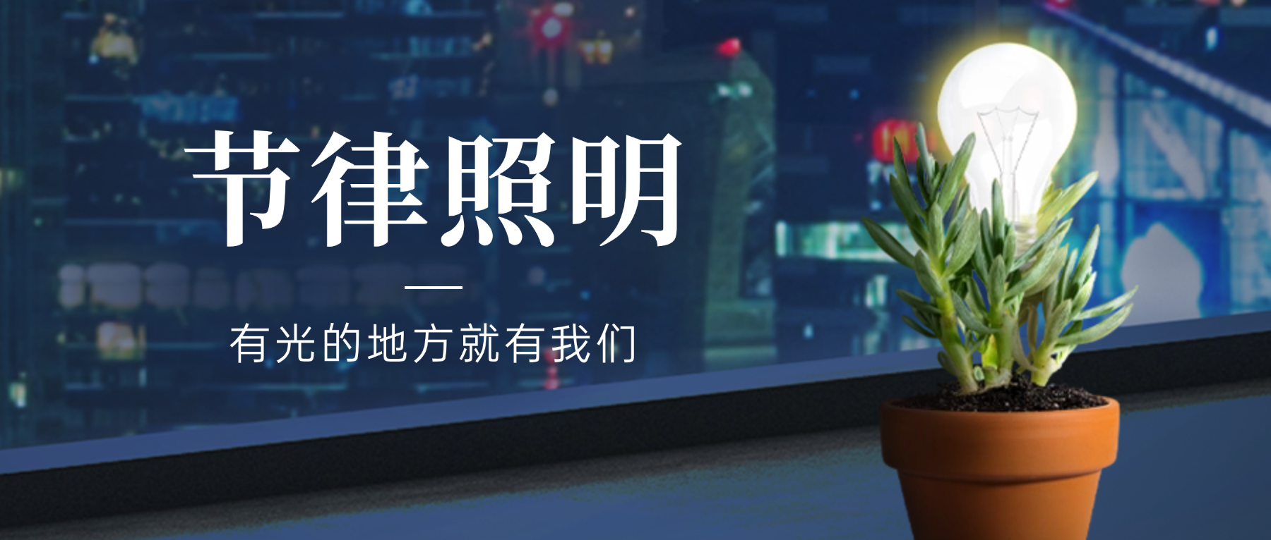 有光的地方就有我们|节律照明正成为下一代健康科技