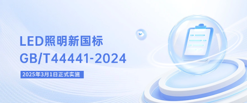 《LED照明产品视觉健康舒适度测试》即将实施,健康照明从“概念倡导”迈向“科学量化”新阶段