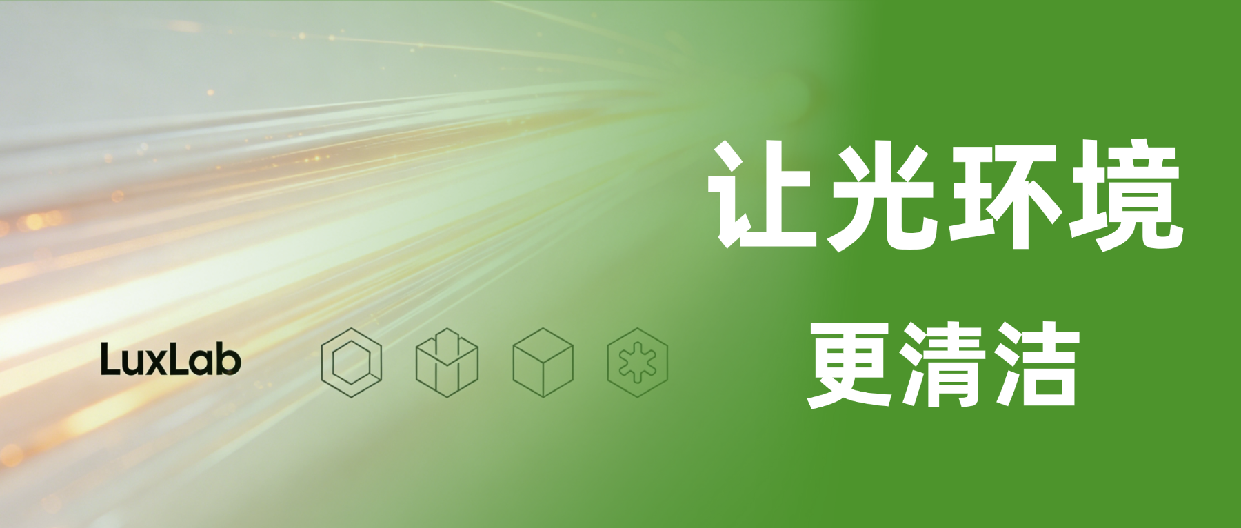 不止于“无频闪”:LuxLab 定义真正的“清洁光环境”