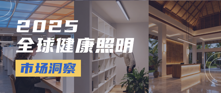 2025健康照明年终盘点:政策落地、技术跃迁与市场精细化的三重革新