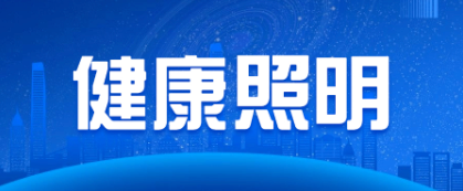 【深度观察】AI节律照明:藏在“光”里的学习力革命