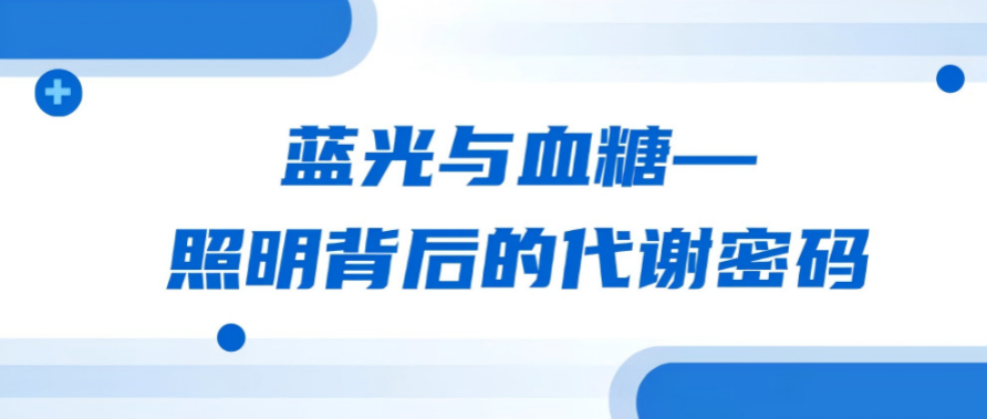 蓝光与血糖:照明背后的代谢密码
