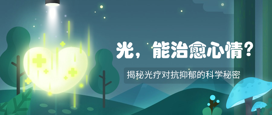 光,真的能治愈心情吗?|揭秘光疗对抗抑郁的科学秘密