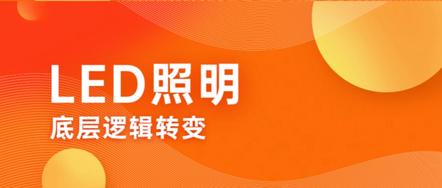 《LED照明产品视觉健康舒适度测试》即将实施,健康照明从“概念倡导”迈向“科学量化”新阶段