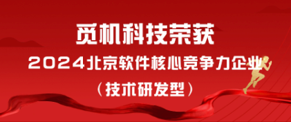 觅机科技荣获 “2024 北京软件核心竞争力企业(技术研发型)” 称号