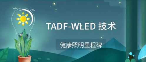 健康照明里程碑:TADF-WLED如何突破技术瓶颈实现自然光等效输出