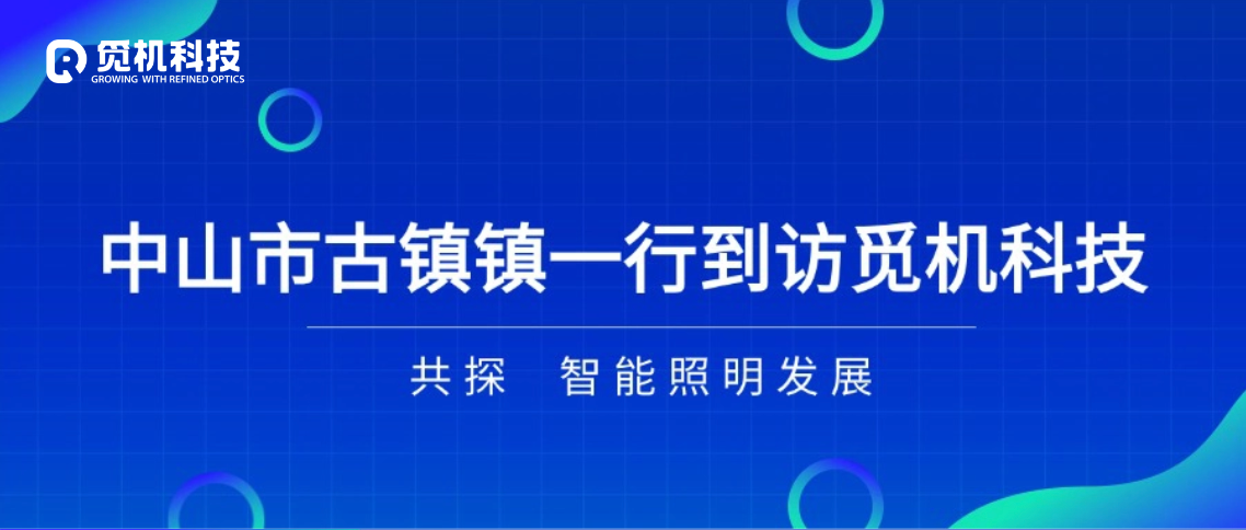 中山古镇镇蔡杰松副镇长一行到访觅机科技,共探智能照明发展